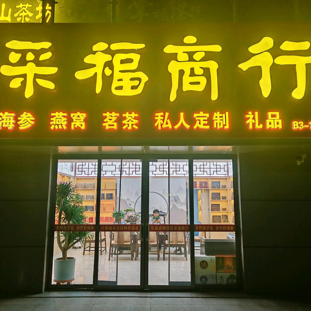 采福礼品～海参建哥