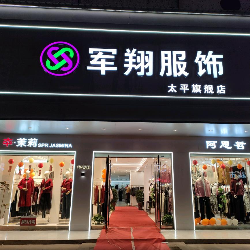 太平军翔服饰
