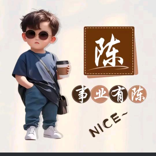 事业有陈