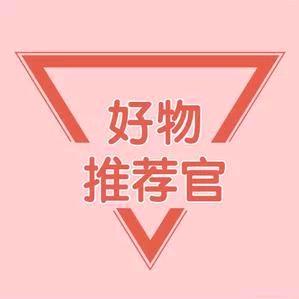 臻选好物推荐
