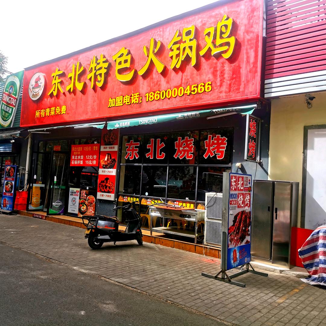 鑫垚顺东北火锅鸡