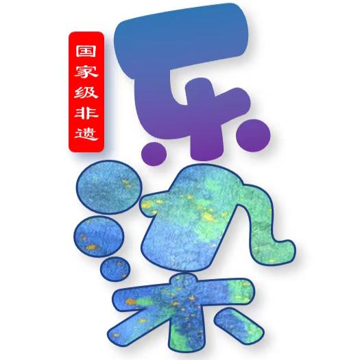 城市乐染
