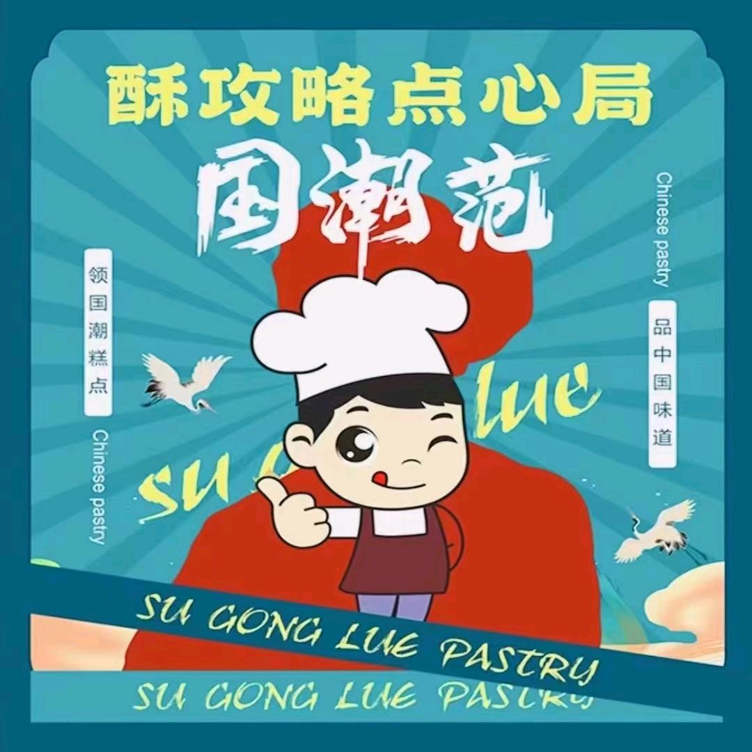 酥攻略点心局（总号）