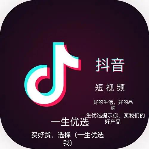 一生优选