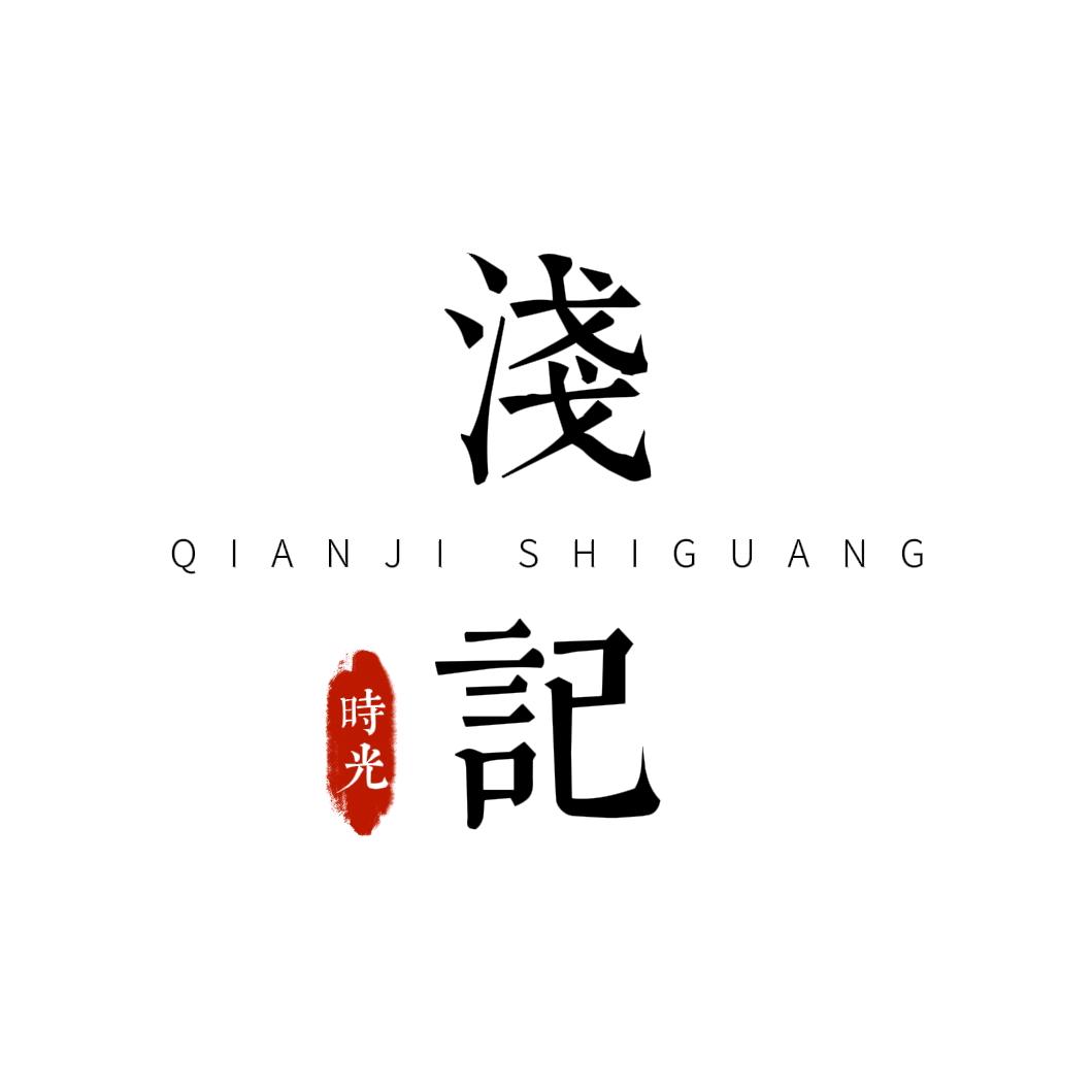 浅记📝