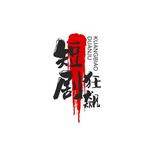 坚持看剧