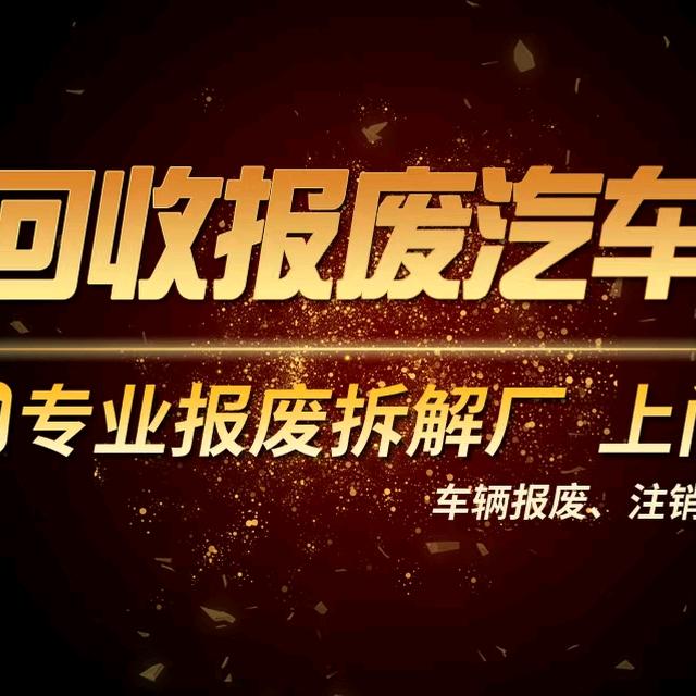 汽车报废回收（盛鑫源）