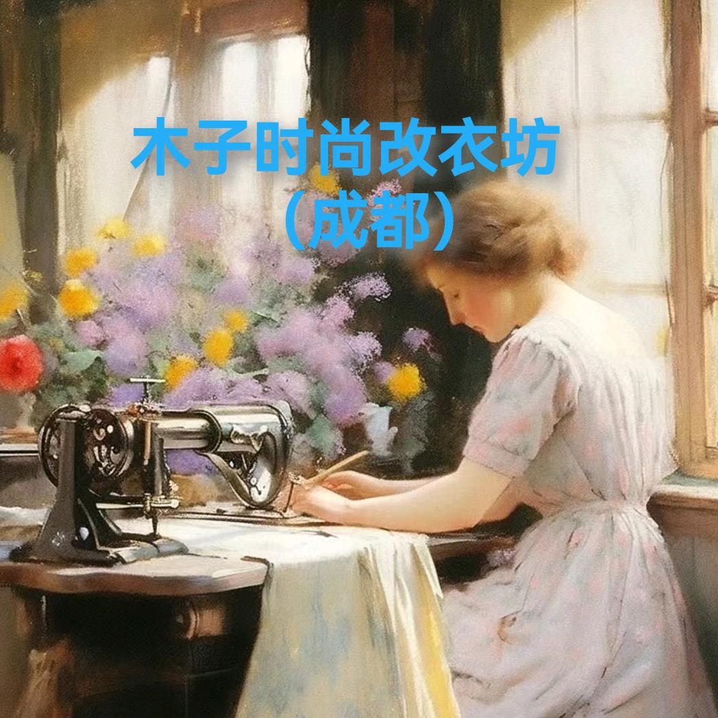 衣物修复改衣师李姐（成都）