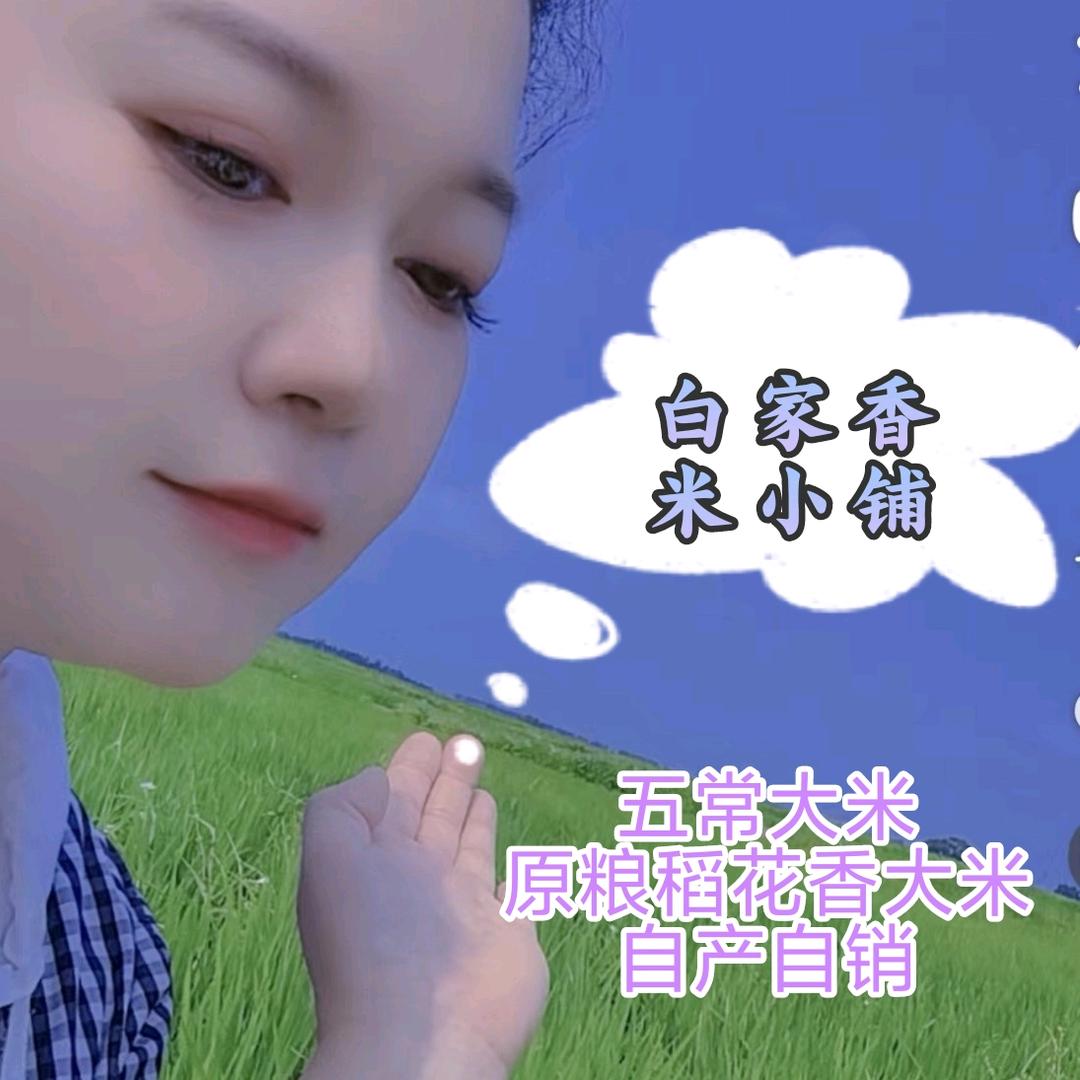 白家香米小铺五常大米