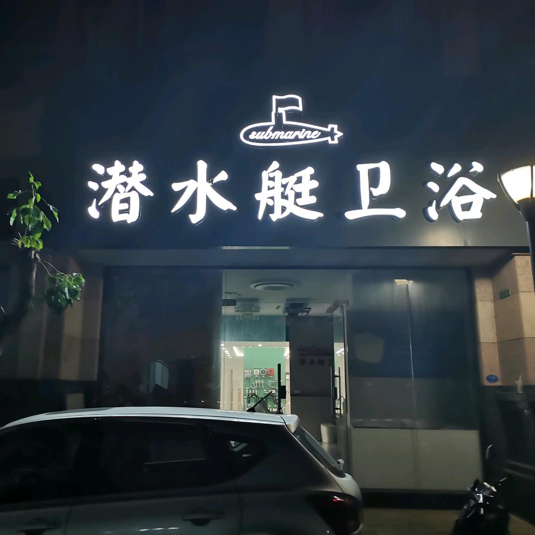 长乐潜水艇