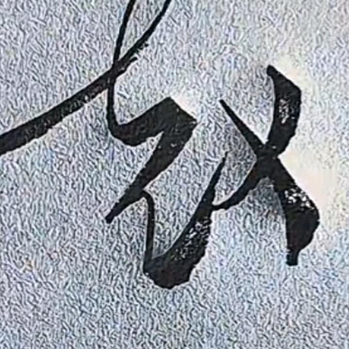 赵气蓬勃
