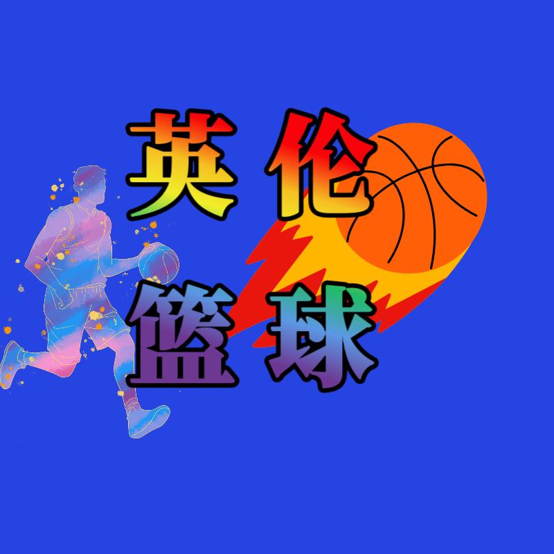 英伦篮球