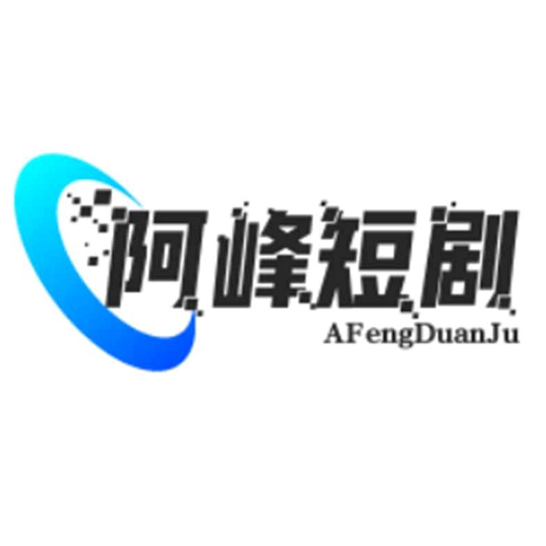 阿峰短剧