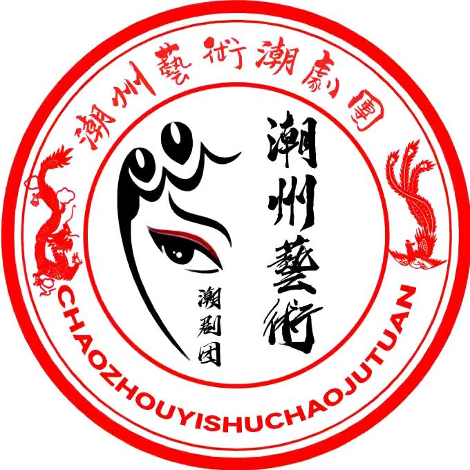 广东潮州艺术潮剧团