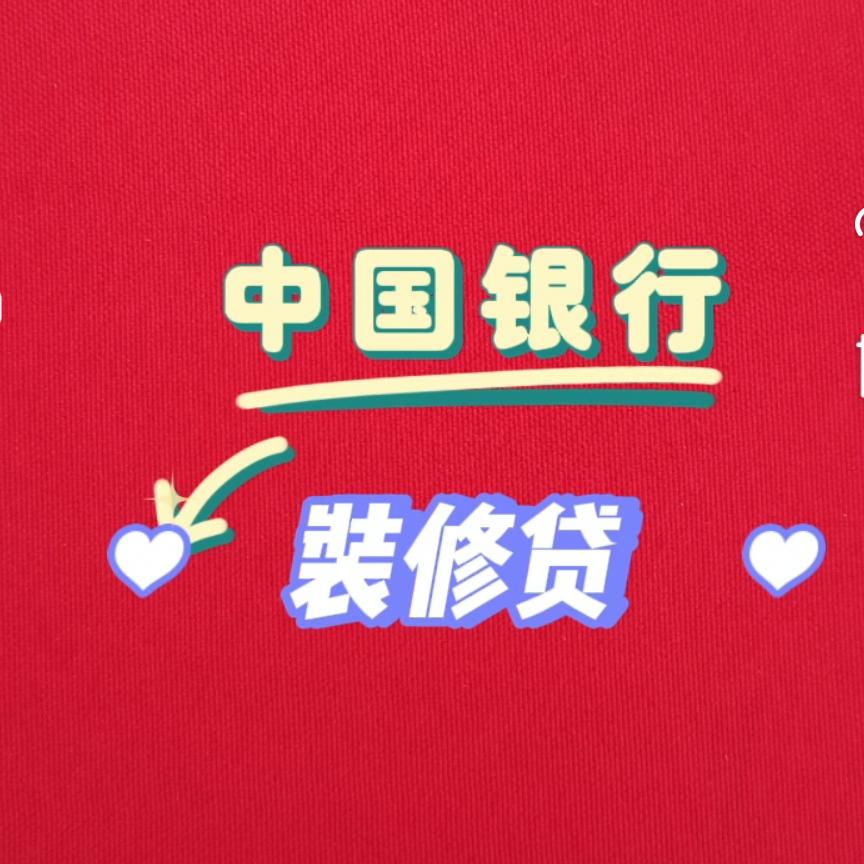 家装分期～郑州