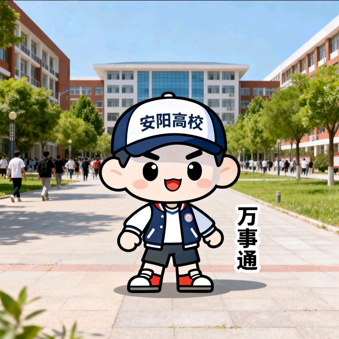 安阳高校万事通