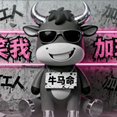 带着牛头马面去郊游
