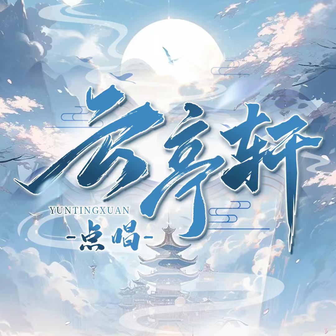 云亭轩👑娜娜👑彤彤👑宁宝