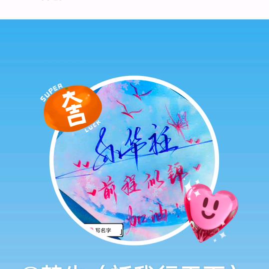 梦生（衽我行天下）
