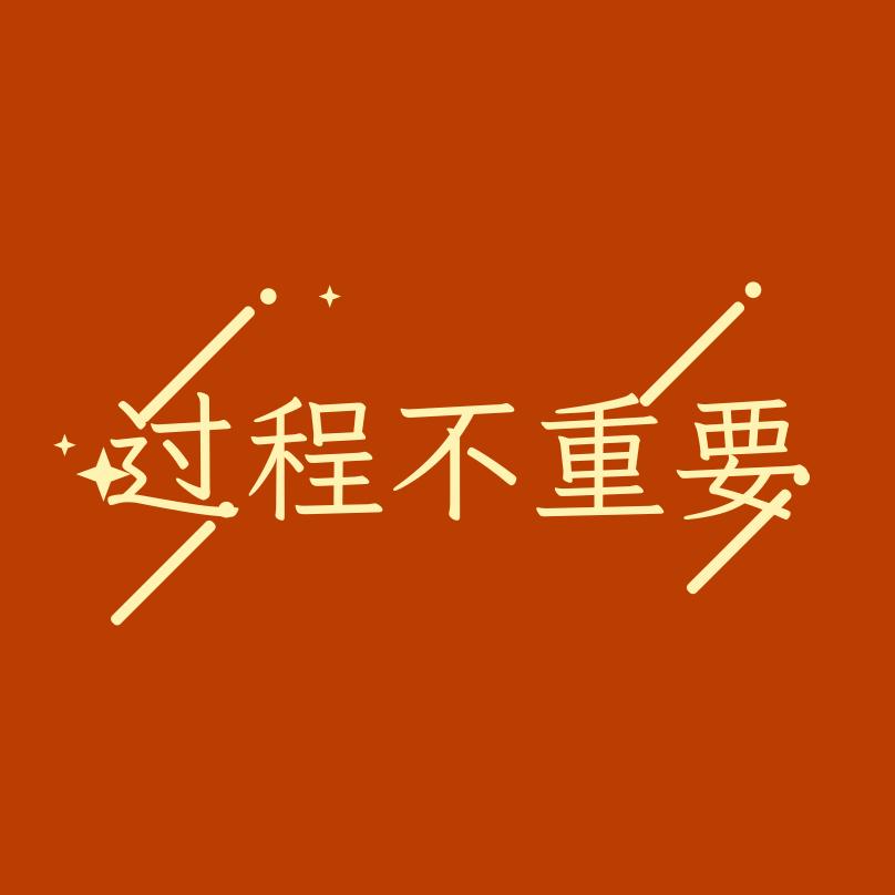 过程不重要