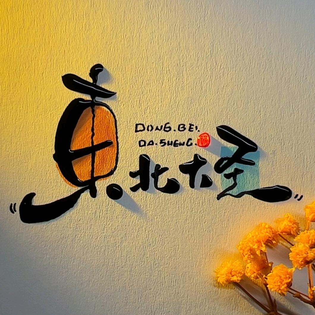 东北大圣(装修中)