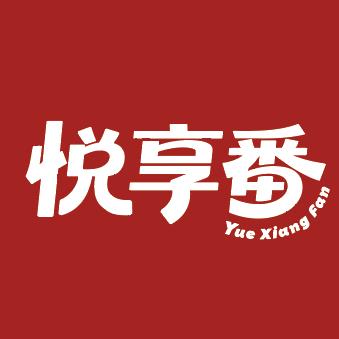 悦享番