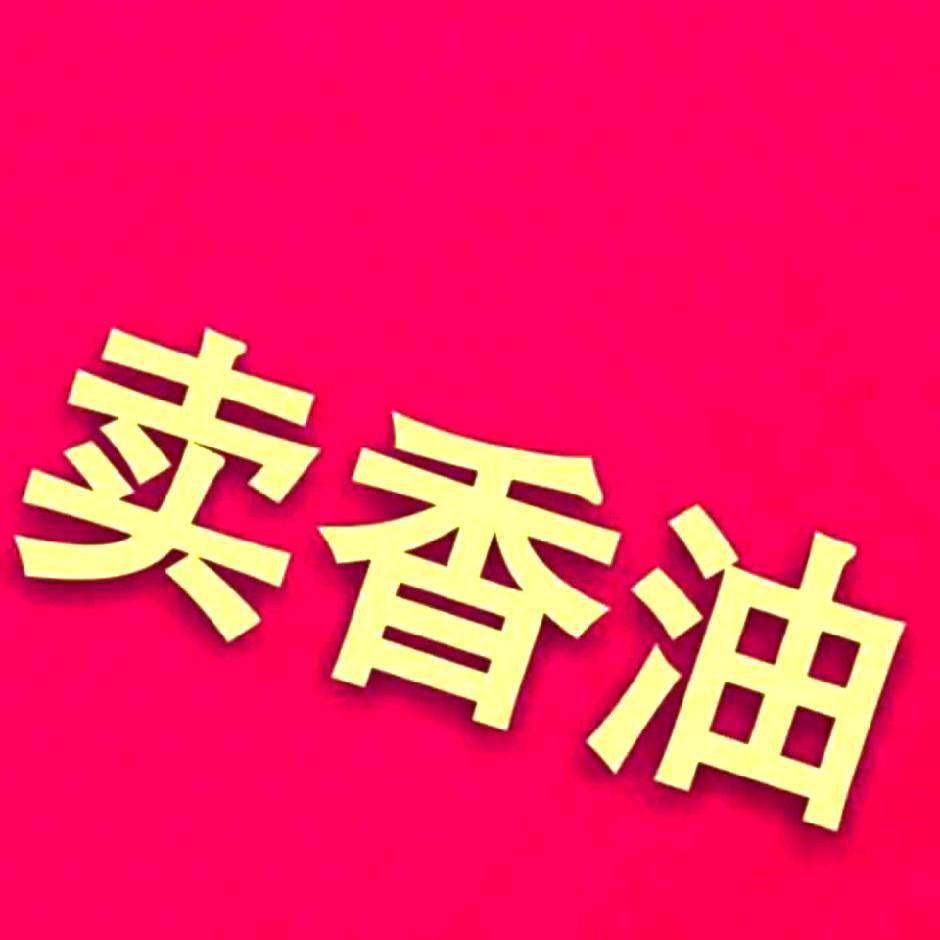 小磨香油
