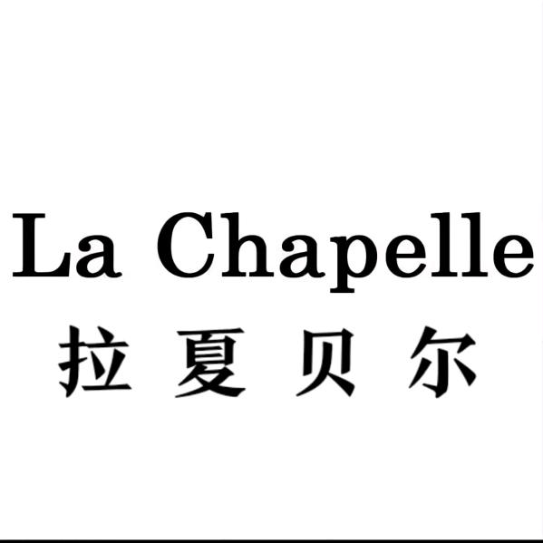 拉夏贝尔La Chapelle丽纱蓓儿时尚女装专卖店
