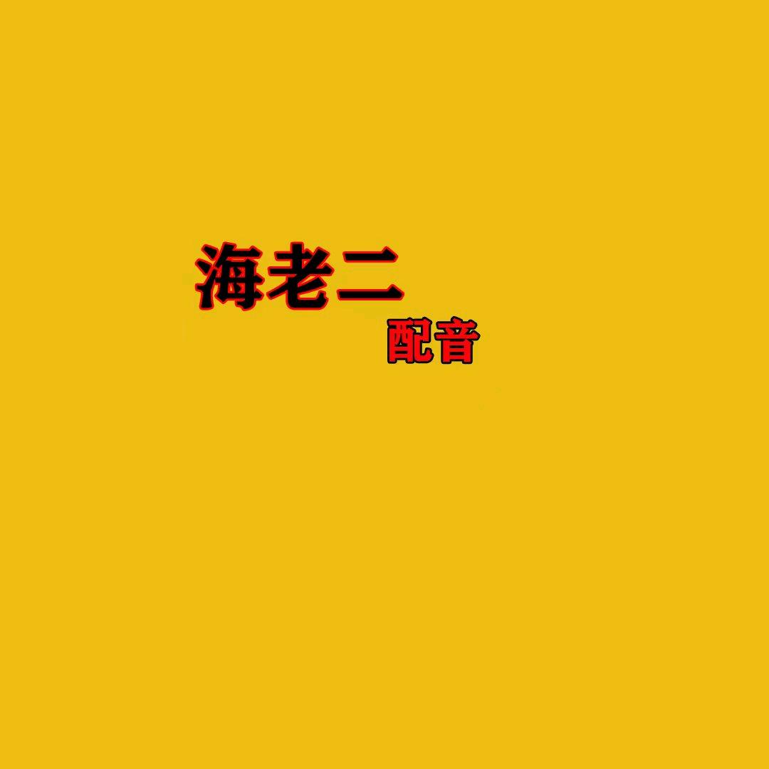 海老二配个音