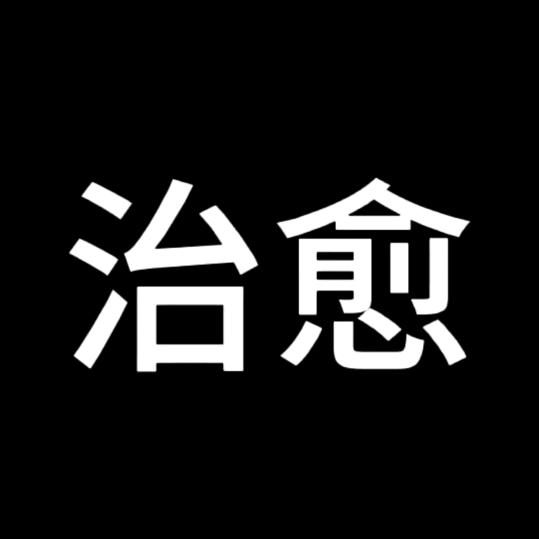 治愈～