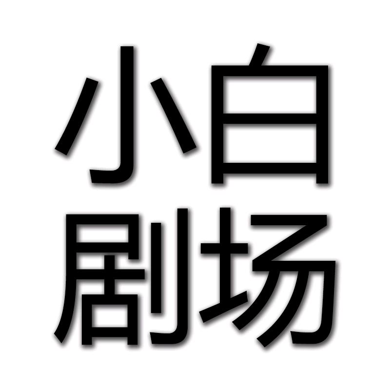 小白推剧