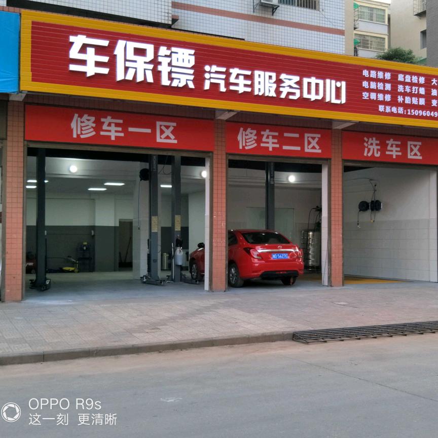 西渡车保镖汽修