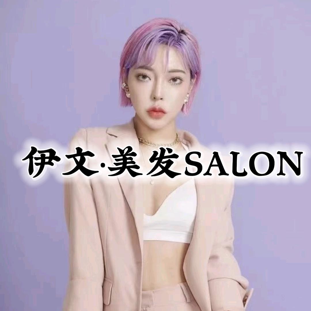 伊文·美发SALON(吾悦广场店）