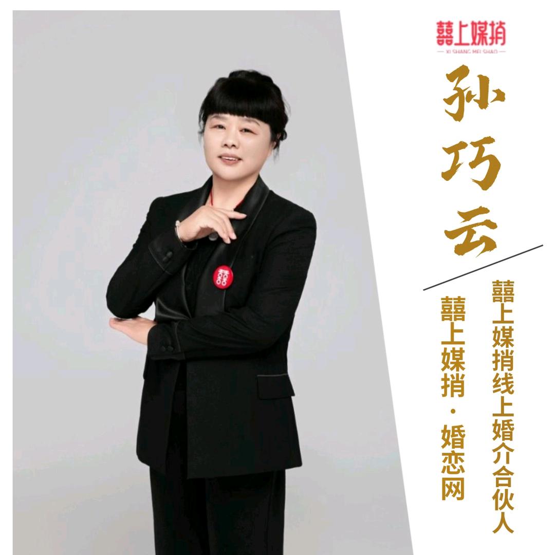 孙巧云，婚恋网