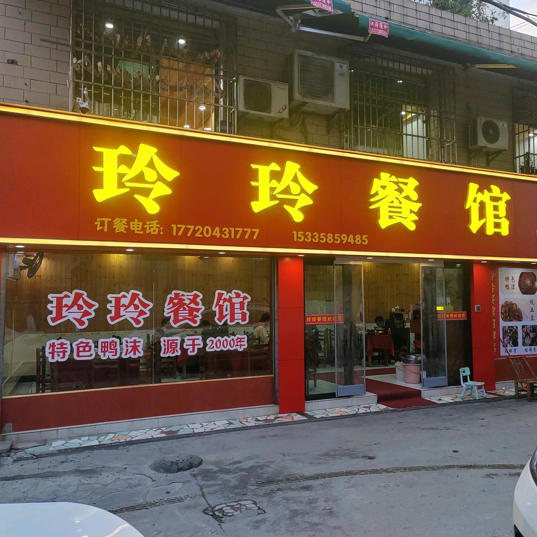 玲玲餐馆，特色鸭沫。源于2000年