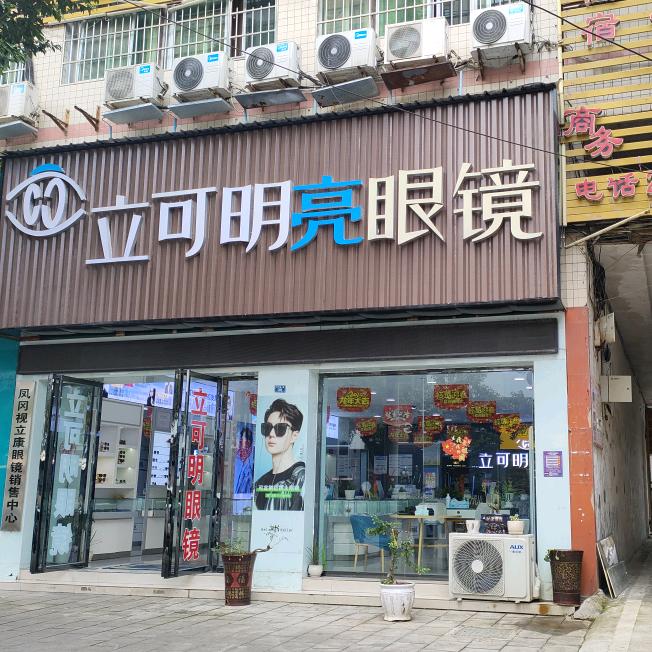 立可明亮眼镜《凤冈店》
