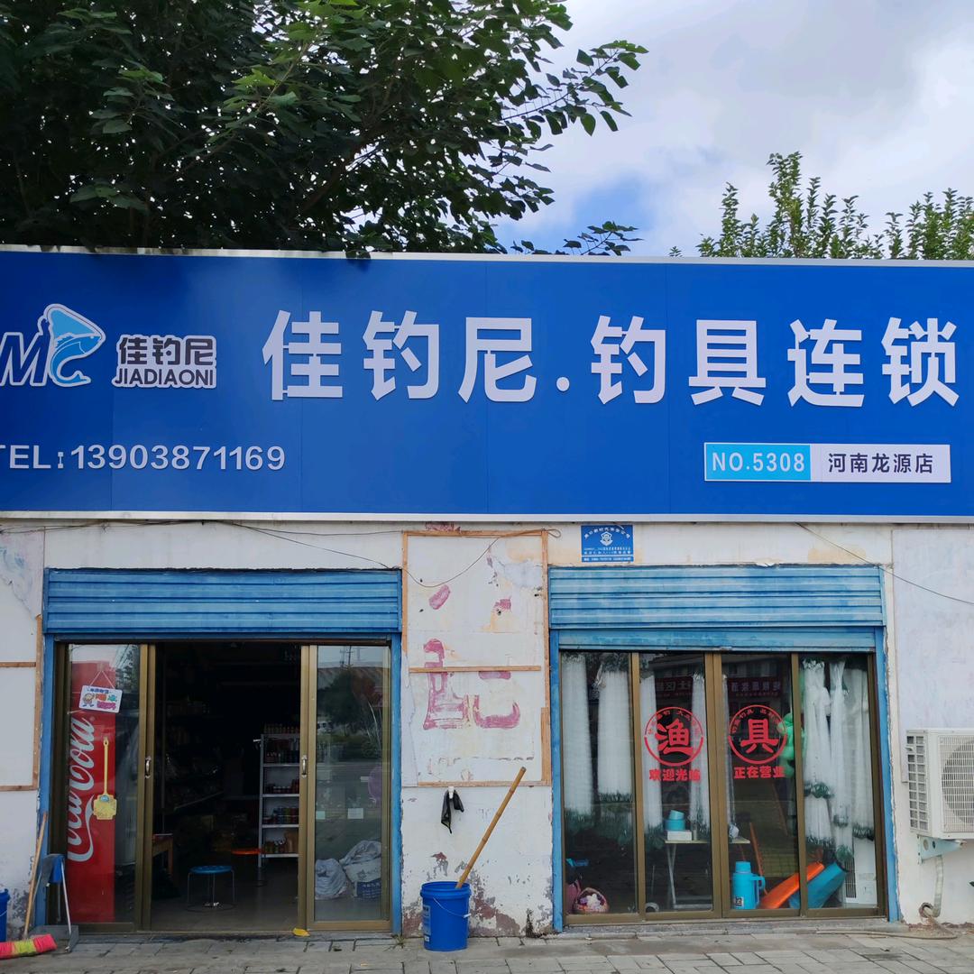 周口市川汇区佳钓尼