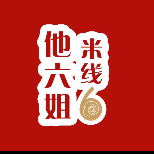 义乌他六姐米线