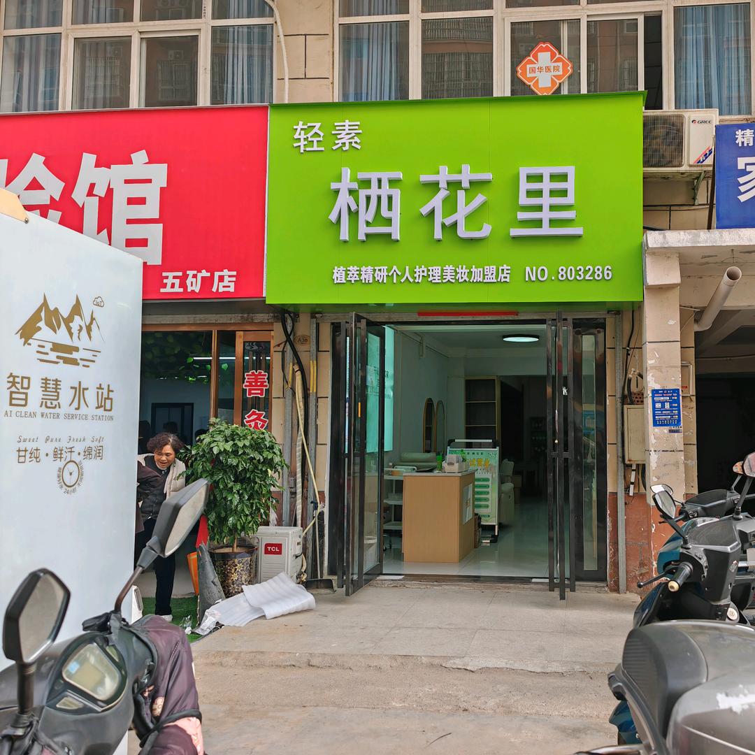 轻素栖花里（五矿店）