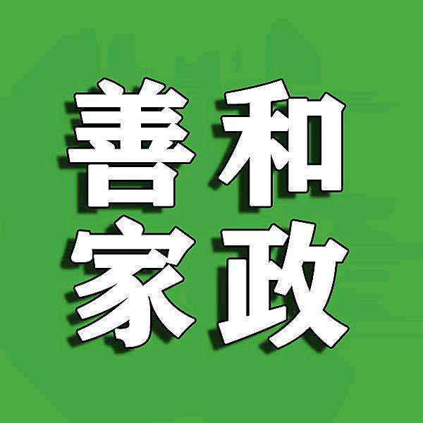 西安市雁塔区善和家政服务店（个体工商户）