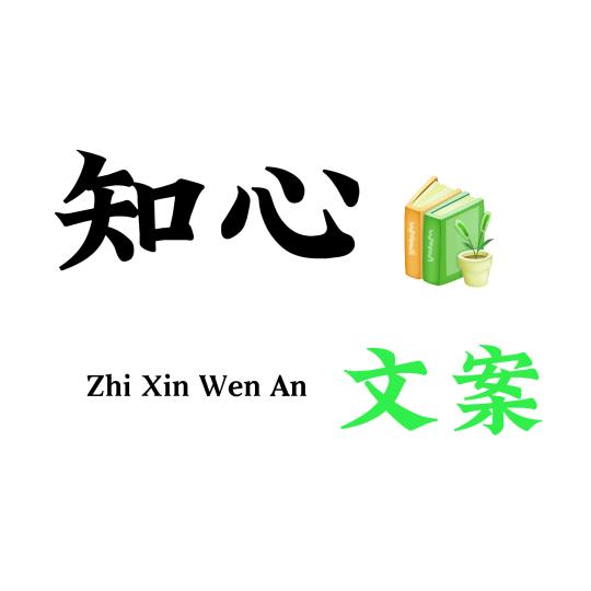 知心文案