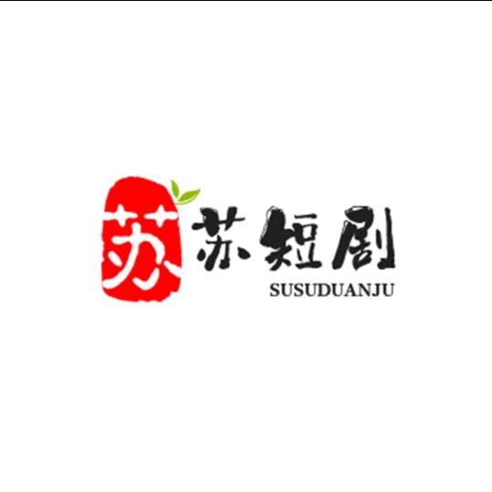 苏苏短剧