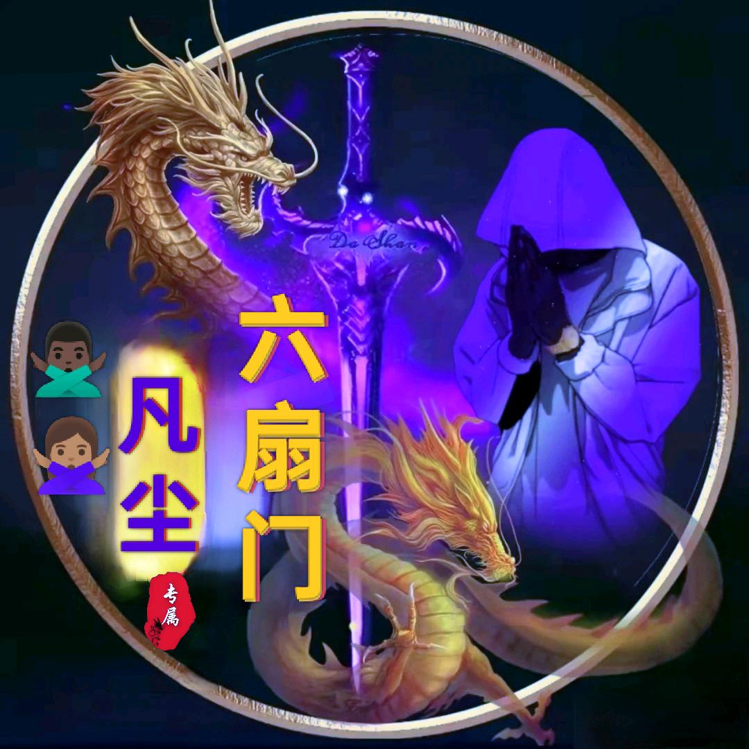 六扇门     ✨凡尘✨