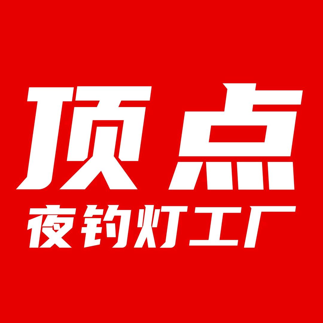 顶点夜钓工厂添匠店