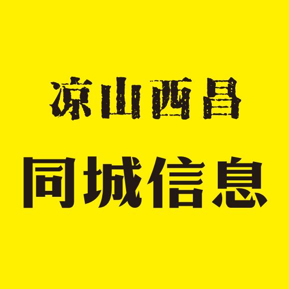 凉山西昌乐尤广告