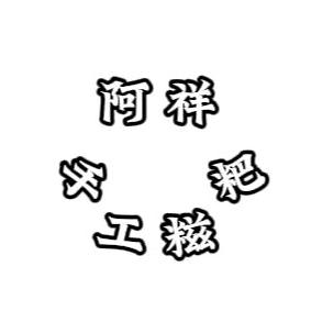 阿祥手工糍粑