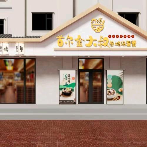 明洞金大叔参鸡汤官方号