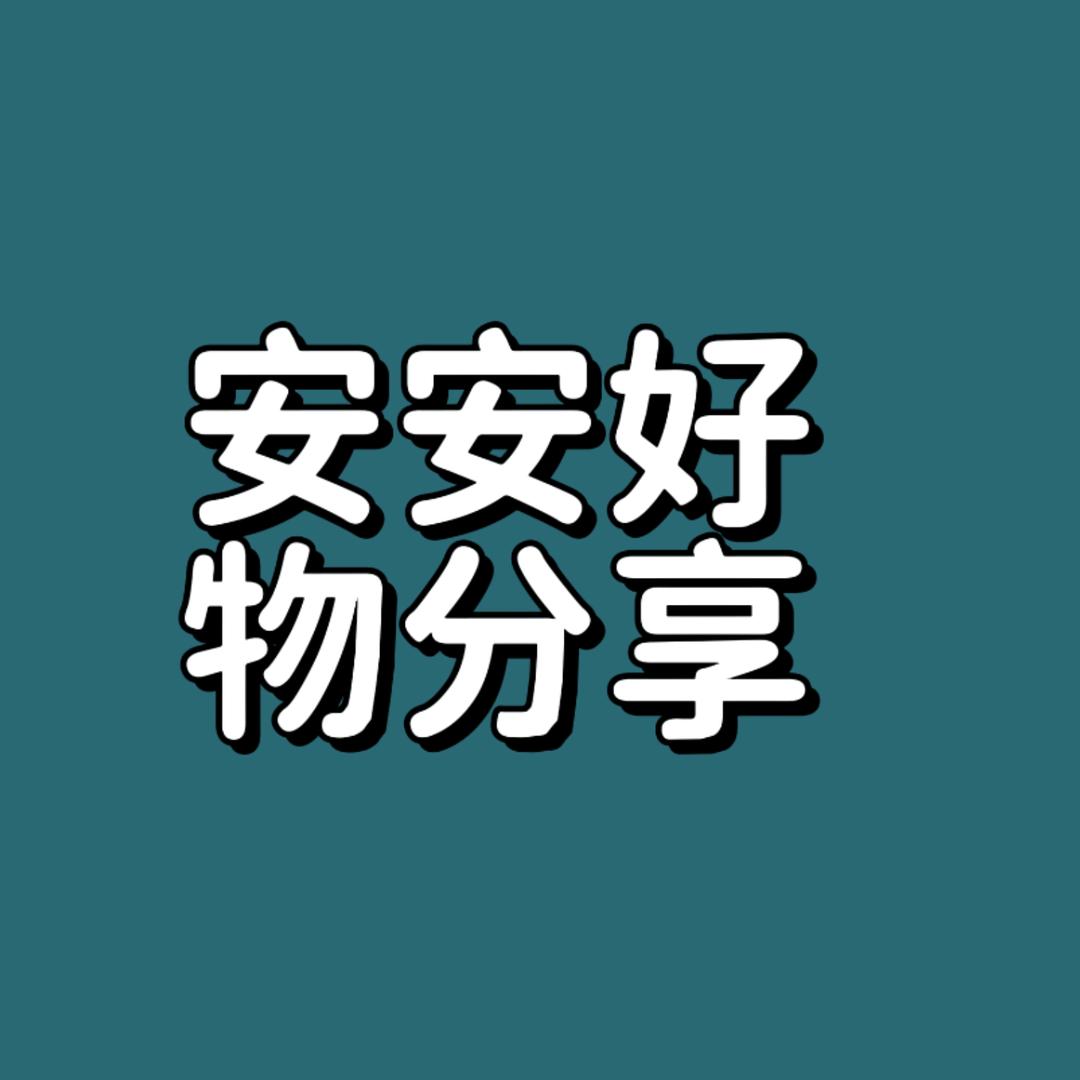 安安好物分享