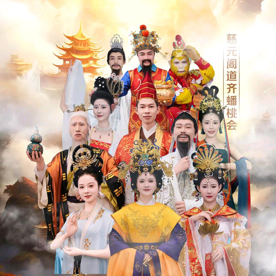慈元阁道齐仙团（蟠桃会）@抖音