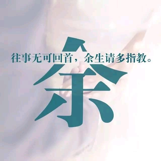 余生